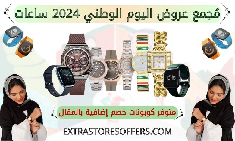 عروض اليوم الوطني 2024 ساعات