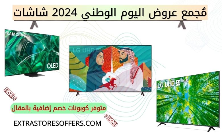 عروض اليوم الوطني 2024 شاشات