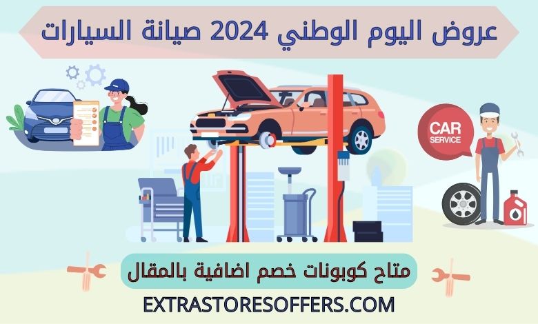 عروض اليوم الوطني 2024 صيانة السيارات