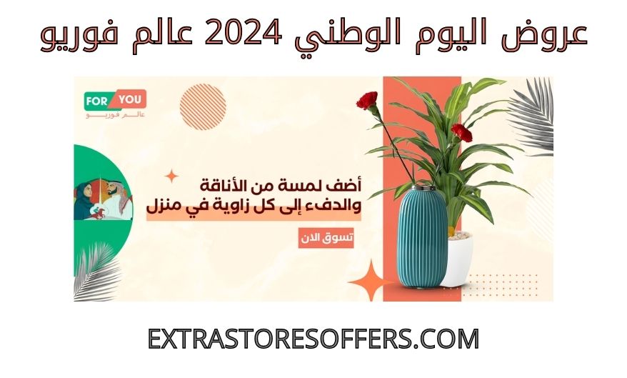 عروض اليوم الوطني 2024 عالم فوريو