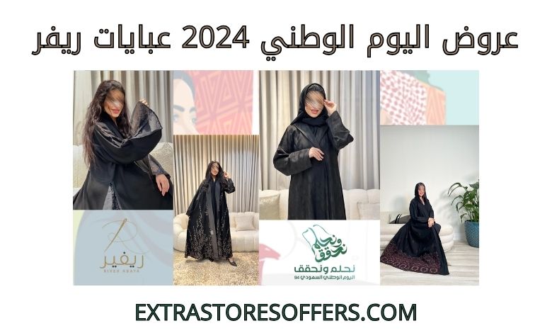 عروض اليوم الوطني 2024 عبايات ريفر