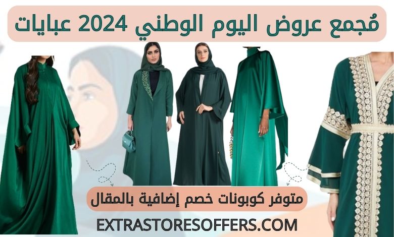 عروض اليوم الوطني 2024 عبايات