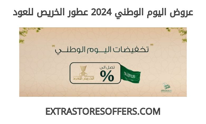 عروض اليوم الوطني 2024 عطور الخريص للعود