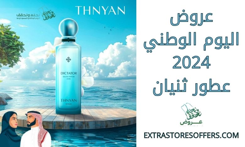 عروض اليوم الوطني 2024 عطور ثنيان