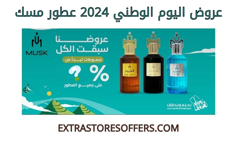 عروض اليوم الوطني 2024 عطور مسك