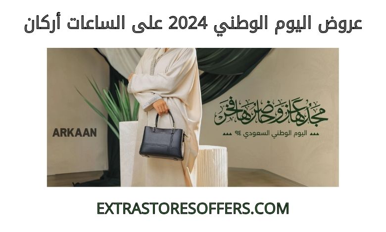 عروض اليوم الوطني 2024 على الساعات أركان