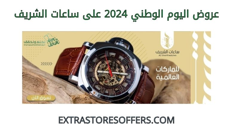 عروض اليوم الوطني 2024 على ساعات الشريف