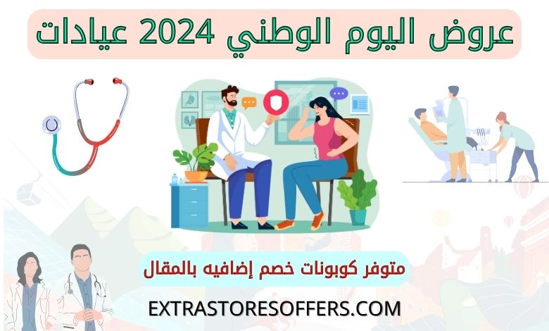 عروض اليوم الوطني 2024 عيادات