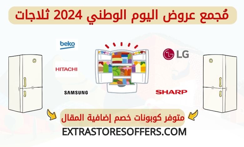 عروض اليوم الوطني 2024 للثلاجات