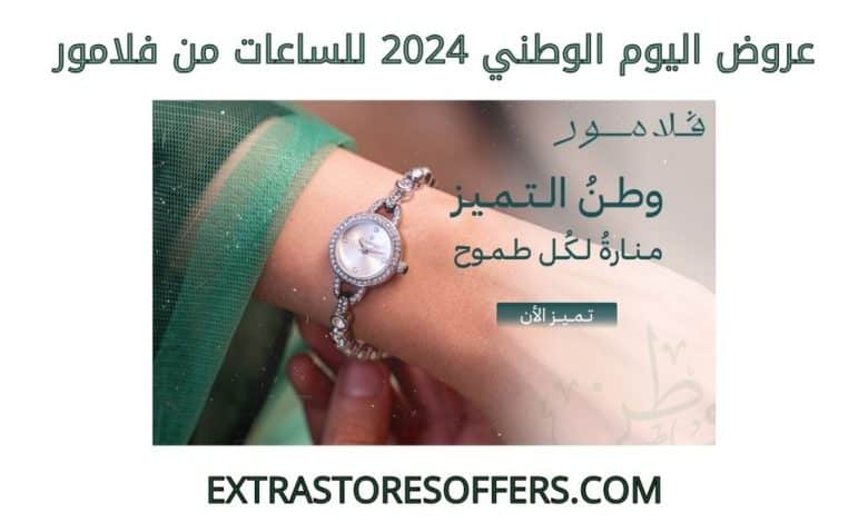 عروض اليوم الوطني 2024 للساعات من فلامور