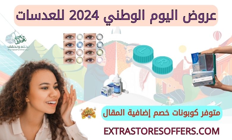 عروض اليوم الوطني 2024 للعدسات