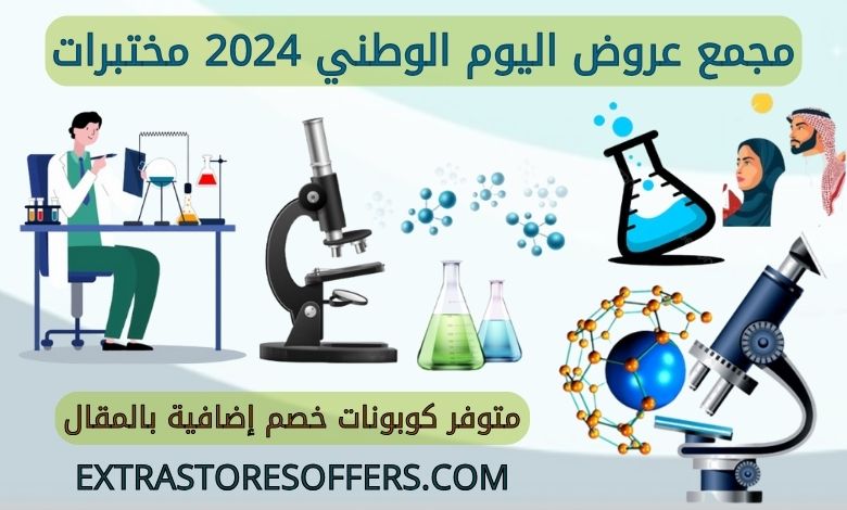 عروض اليوم الوطني 2024 مختبرات