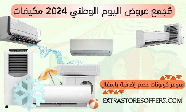 عروض اليوم الوطني 2024 مكيفات