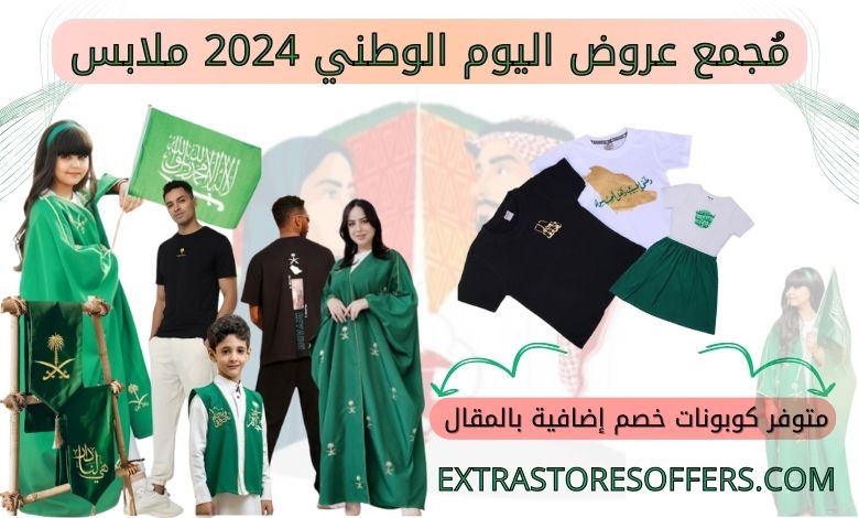 عروض اليوم الوطني 2024 ملابس