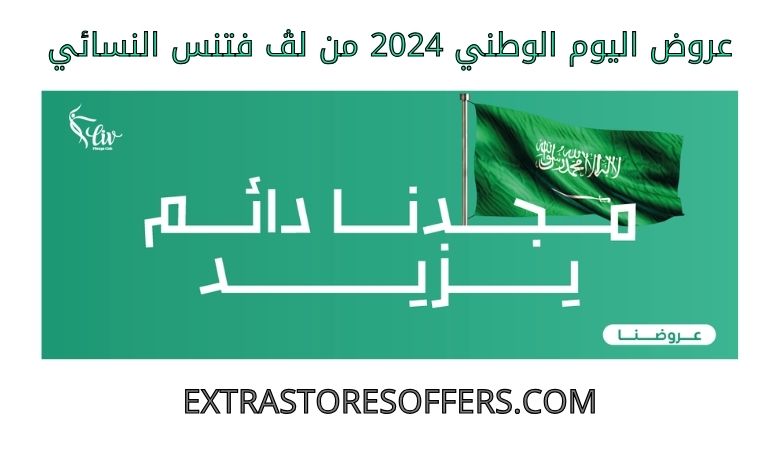 عروض اليوم الوطني 2024 من لڤ فتنس النسائي