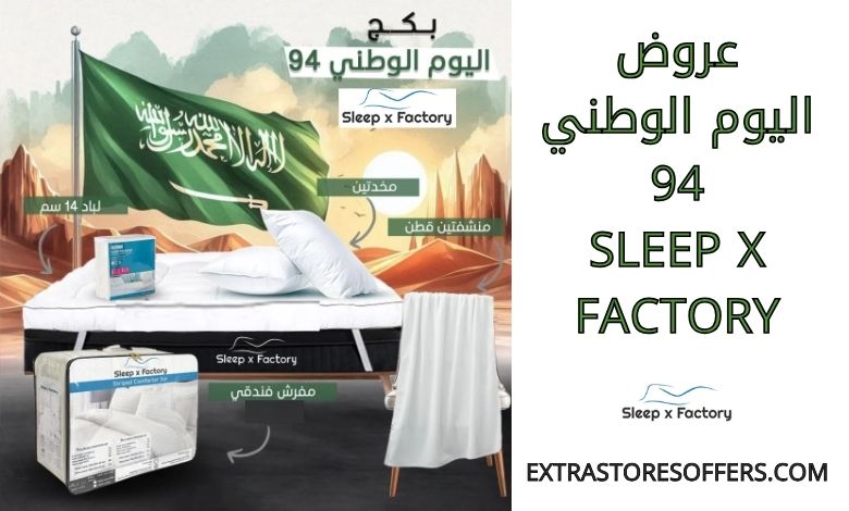 عروض اليوم الوطني 94 sleepxfactory