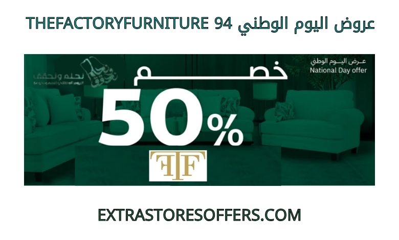 عروض اليوم الوطني 94 the factory furniture