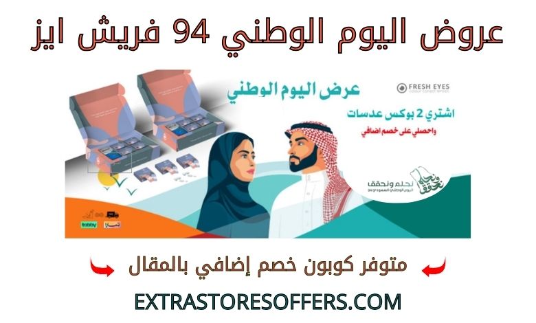 عروض اليوم الوطني 94 فريش ايز