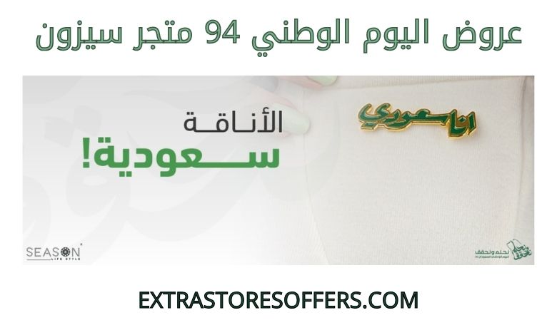 عروض اليوم الوطني 94 متجر سيزون