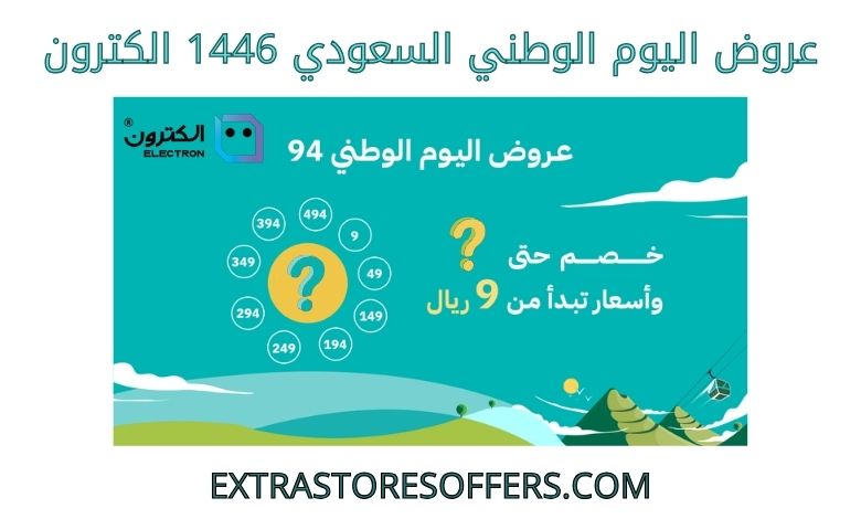 عروض اليوم الوطني السعودي 1446 الكترون