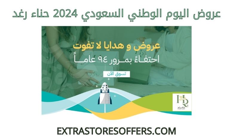 عروض اليوم الوطني السعودي 2024 حناء رغد