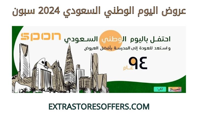 عروض اليوم الوطني السعودي 2024 سبون