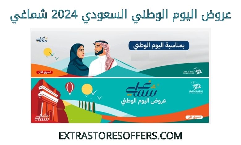 عروض اليوم الوطني السعودي 2024 شماغي