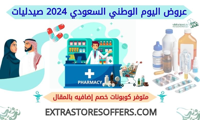 عروض اليوم الوطني السعودي 2024 صيدليات