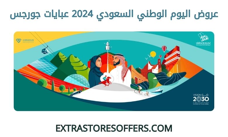 عروض اليوم الوطني السعودي 2024 عبايات جورجس