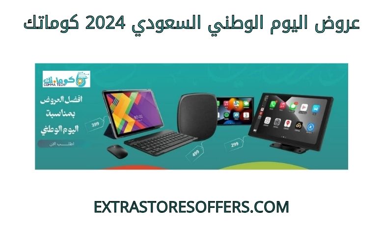 عروض اليوم الوطني السعودي 2024 كوماتك