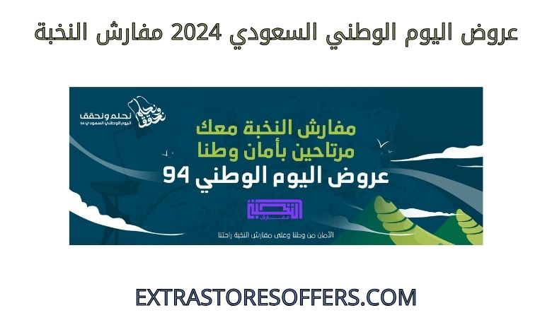 عروض اليوم الوطني السعودي 2024 من مفارش النخبة