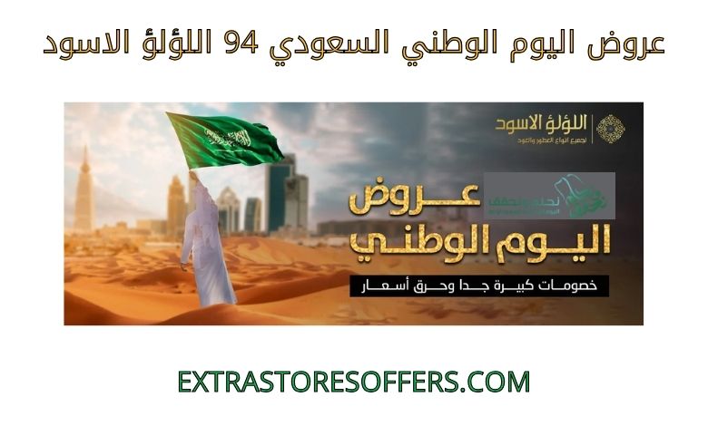 عروض اليوم الوطني السعودي 94 اللؤلؤ الاسود