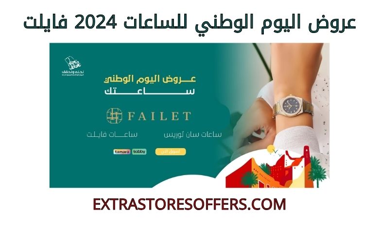  national day offers للساعات 2024 فايلت