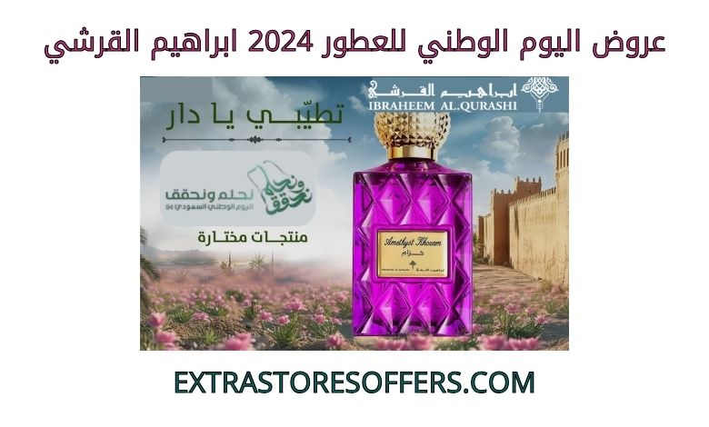 خصومات اليوم الوطني للعطور 2024 ابراهيم القرشي