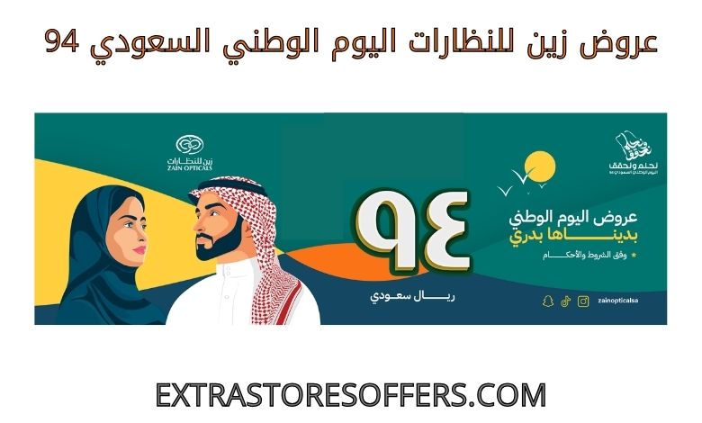 عروض زين للنظارات اليوم الوطني السعودي 94