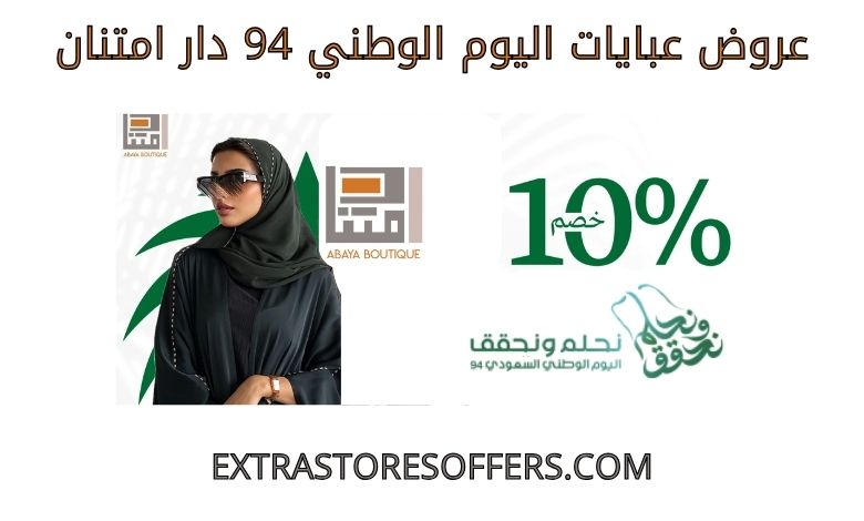 عروض عبايات اليوم الوطني 94 دار امتنان