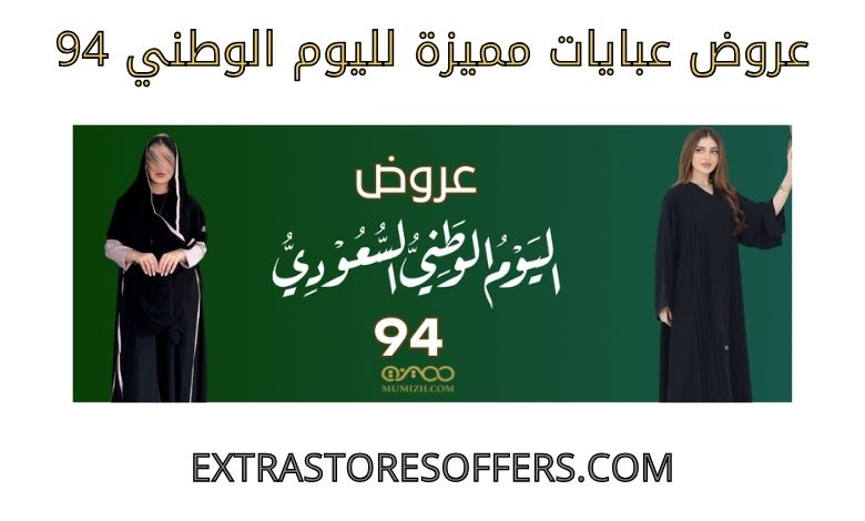 عروض عبايات مميزة لليوم الوطني 94