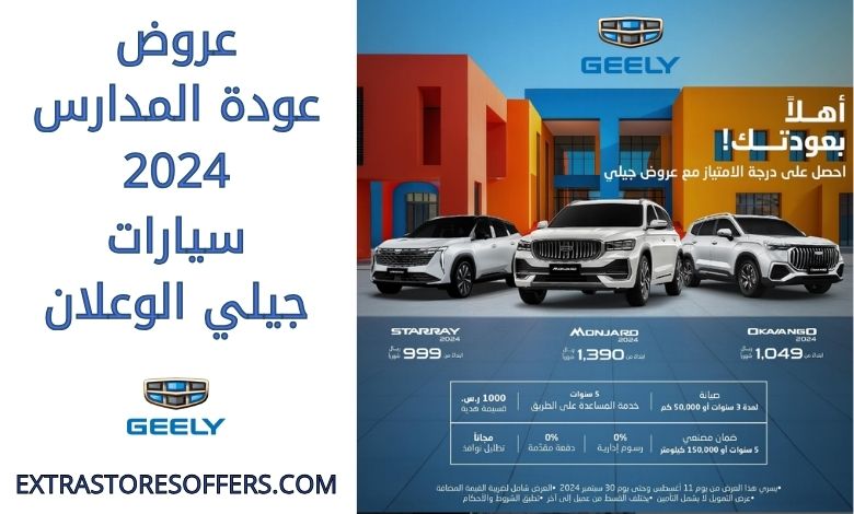 عروض عودة المدارس 2024 سيارات جيلي الوعلان