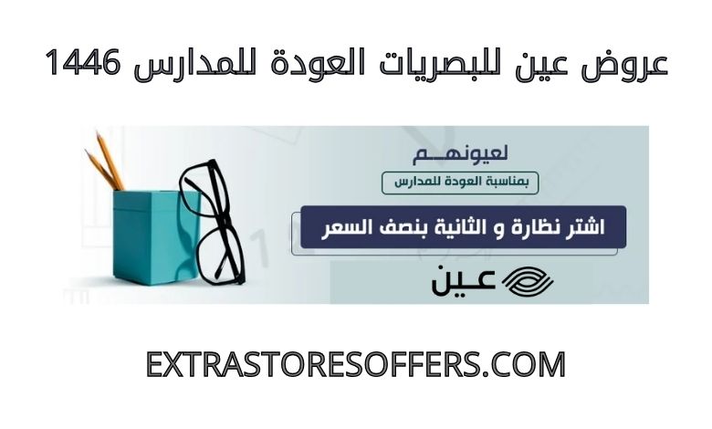 عروض عين للبصريات العودة للمدارس 1446