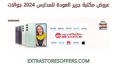 عروض مكتبة جرير العودة للمدارس 2024 جوالات