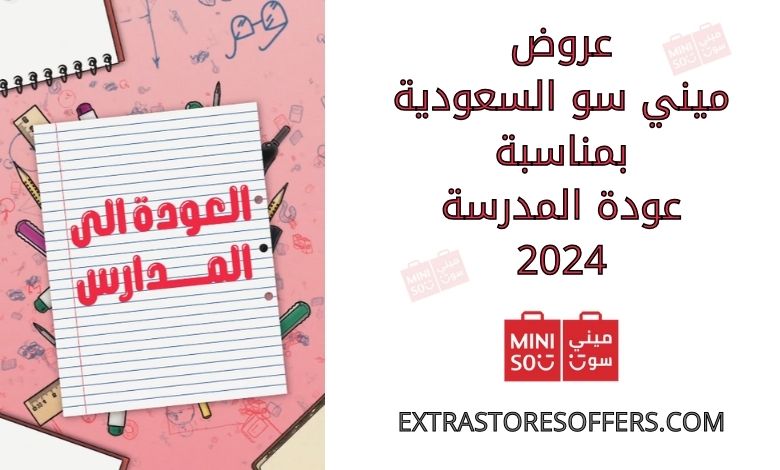 عروض ميني سو السعودية بمناسبة عودة المدرسة 2024