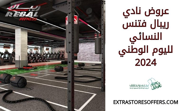 عروض نادي ريبال فتنس النسائي لليوم الاخضر 2024