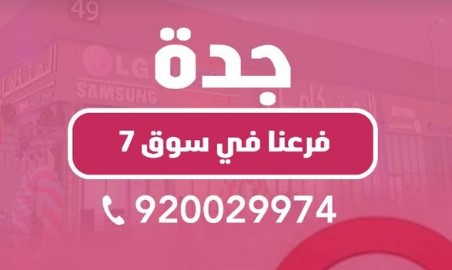 فرع المتجر المتكامل جدة سوق 7