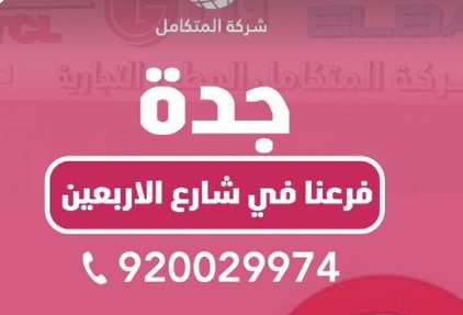 فرع المتجر المتكامل جدة شارع الاربعين