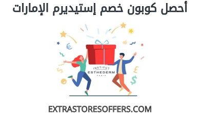 كوبون خصم استيديرم الامارات