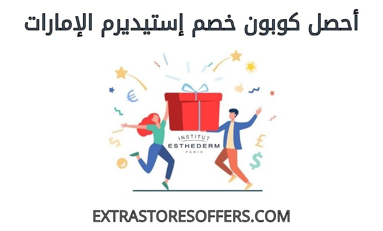 كوبون خصم استيديرم الامارات