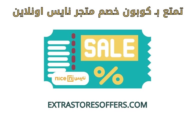 كوبون خصم نايس اونلاين