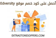 كود خصم edversity