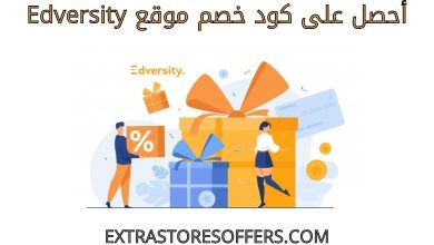 كود خصم edversity