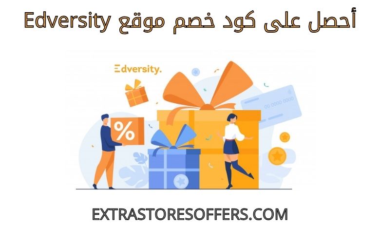 كود خصم edversity